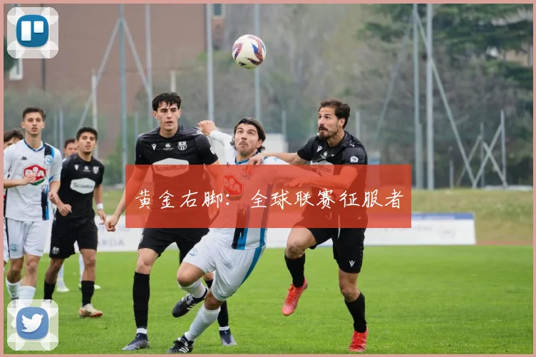 黄金右脚：全球联赛征服者