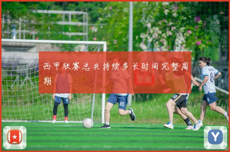 西甲联赛总共持续多长时间完整周期