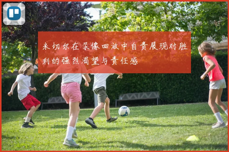 米切尔在录像回放中自责展现对胜利的强烈渴望与责任感