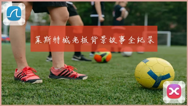 莱斯特城老板背景故事全纪录